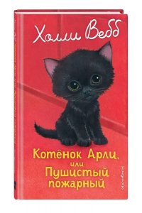 Вебб Х. Котенок Арли, или Пушистый пожарный (выпуск 48)