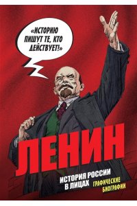 Кондратьев А.С., Ляпцев А.В. История России в лицах. Ленин. Графическая биография