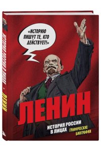Кондратьев А.С., Ляпцев А.В. История России в лицах. Ленин. Графическая биография