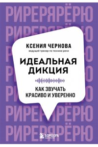 Чернова К.В. Идеальная дикция. Как звучать красиво и уверенно