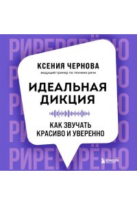 Чернова К.В. Идеальная дикция. Как звучать красиво и уверенно
