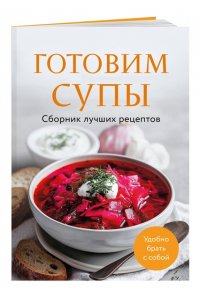 Готовим супы. Сборник лучших рецептов