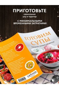Готовим супы. Сборник лучших рецептов