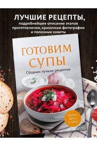 Готовим супы. Сборник лучших рецептов