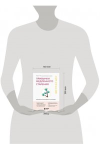 Чон Х. Привычки медленного старения. Корейская методика анти-эйдж