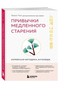 Чон Х. Привычки медленного старения. Корейская методика анти-эйдж