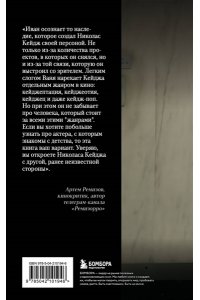 Афанасьев И.К. Николас Кейдж. Биография. Культовый неудачник или гениальный актер?