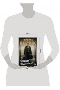 Афанасьев И.К. Николас Кейдж. Биография. Культовый неудачник или гениальный актер?