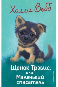 Вебб Х. Щенок Трэвис, или Маленький спасатель (выпуск 54)