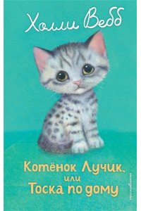 Вебб Х. Котенок Лучик, или Тоска по дому (выпуск 52)