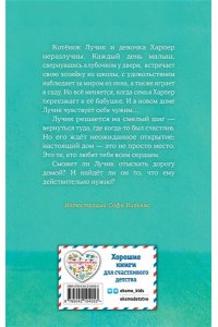 Вебб Х. Котенок Лучик, или Тоска по дому (выпуск 52)