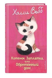 Вебб Х. Котенок Заплатка, или Обретенный дом (выпуск 47)