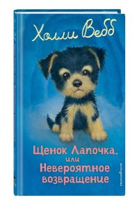 Вебб Х. Щенок Лапочка, или Невероятное возвращение (выпуск 50)