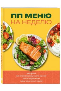 ПП меню на неделю