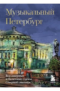 Червинская И. Музыкальный Петербург. Все оперные и балетные сцены Северной столицы