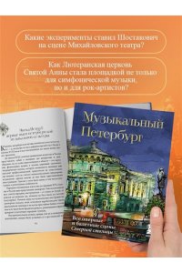 Червинская И. Музыкальный Петербург. Все оперные и балетные сцены Северной столицы