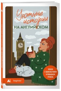 Уютные истории на английском. Читаем с удовольствием и повышаем уровень (А1)