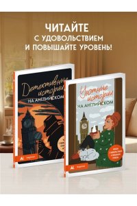 Уютные истории на английском. Читаем с удовольствием и повышаем уровень (А1)