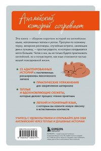 Уютные истории на английском. Читаем с удовольствием и повышаем уровень (А1)