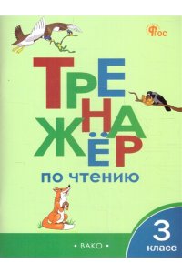 Клюхина И.В. ТР Тренажёр по чтению 3 кл.