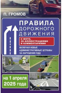 Громов П.М. Правила дорожного движения с фото, 3D-иллюстрациями и комментариями на 1 апреля 2025 года