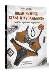 Дюжева Ю.В. Шьем нижнее белье и купальники, которые идеально подходят