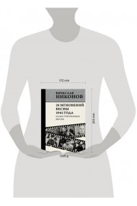 Никонов В.А. 28 мгновений весны 1945 года. Иллюстрированная версия