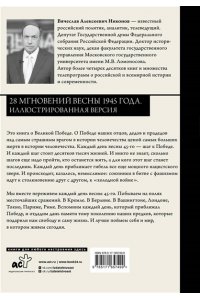 Никонов В.А. 28 мгновений весны 1945 года. Иллюстрированная версия