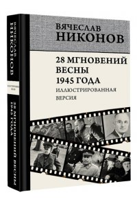 Никонов В.А. 28 мгновений весны 1945 года. Иллюстрированная версия
