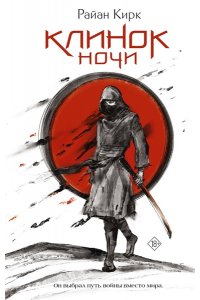 Кирк Р. Клинок ночи