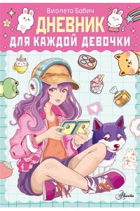 Бабич В. Дневник для каждой девочки