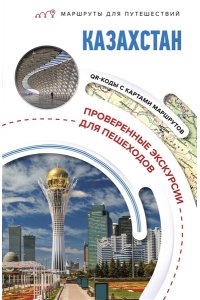 Телятова Е.В. Казахстан. Маршруты для путешествий