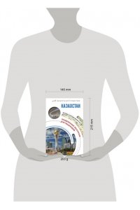 Телятова Е.В. Казахстан. Маршруты для путешествий