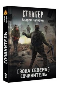 Буторин А. Зона Севера. Сочинитель
