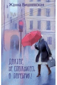 Вишневская Ж.Ю. Доктор, не споткнитесь о поребрик!