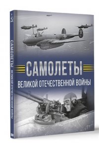 Мерников А.Г. Самолеты Великой Отечественной войны