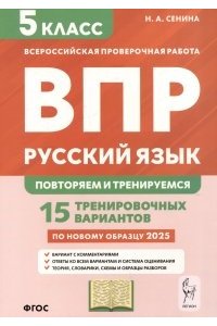Русский язык. 5 класс. ВПР. 15 тренировочных вариантов