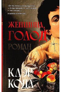 Кода К. Женщина голод: роман