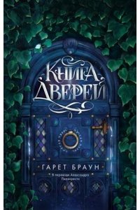 Браун Г., Хепнер К. Книга дверей
