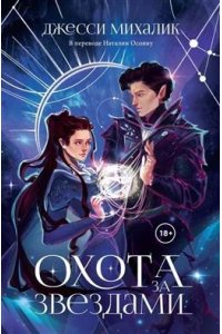 Михалик Дж. Охота за звездами