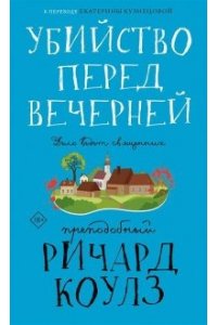 Коулз Р. Убийство перед вечерней