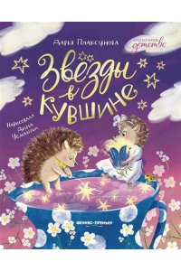 Плаксунова Дарья Звезды в кувшине