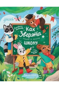 Антонова Анастасия Юрьевна Как зверята пошли в лесную школу