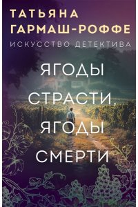 Ягоды страсти, ягоды смерти. Укрыться в облаках (pocket)