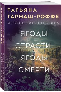 Ягоды страсти, ягоды смерти. Укрыться в облаках (pocket)