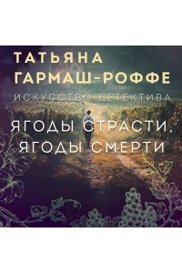 Ягоды страсти, ягоды смерти. Укрыться в облаках (pocket)