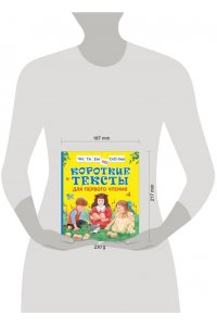 Короткие тексты для первого чтения