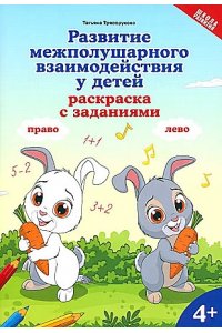 Трясорукова Татьяна Петровна Развитие межполушарного взаимодействия у детей: раскраска с заданиями: 4+