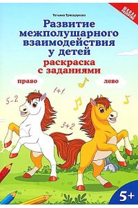 Трясорукова Татьяна Петровна Развитие межполушарного взаимодействия у детей: раскраска с заданиями: 5+