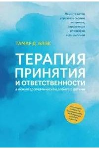 Блэк Тамар Д. Терапия принятия и ответственности в психотерапевтической работе с детьми